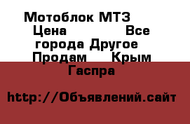 Мотоблок МТЗ-0,5 › Цена ­ 50 000 - Все города Другое » Продам   . Крым,Гаспра